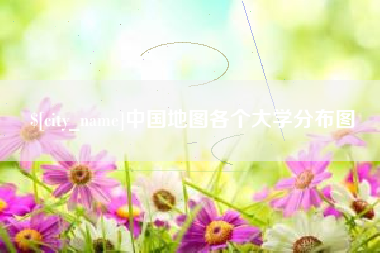 宿迁中国地图各个大学分布图