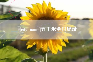 宿迁五千米全国纪录