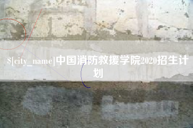 宿迁中国消防救援学院2020招生计划