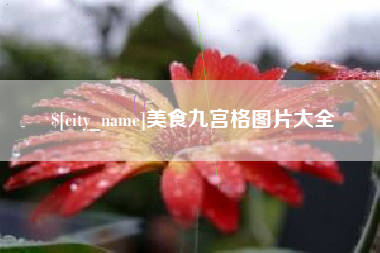 宿迁美食九宫格图片大全
