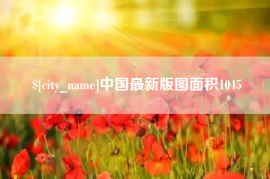 宿迁中国最新版图面积1045