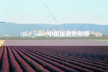 宿迁中国福建地形图