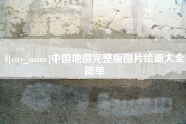 宿迁中国地图完整版图片绘画大全简单