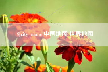 宿迁中国地图 世界地图