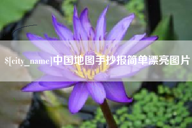 宿迁中国地图手抄报简单漂亮图片
