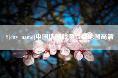 宿迁中国地图旅游景点地图高清