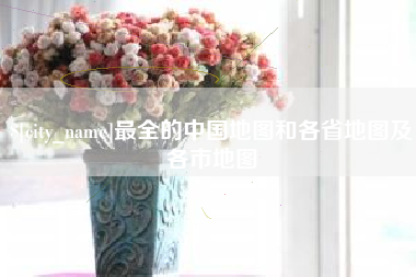 宿迁最全的中国地图和各省地图及各市地图