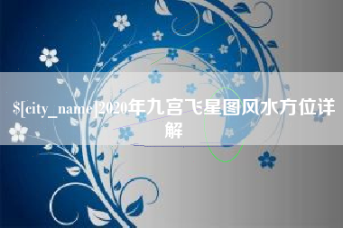 宿迁2020年九宫飞星图风水方位详解