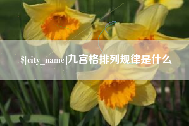 宿迁九宫格排列规律是什么