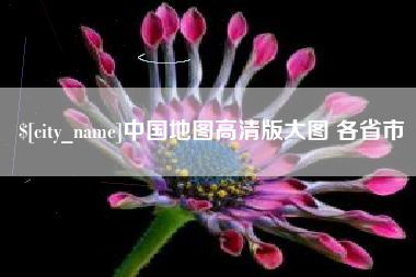 宿迁中国地图高清版大图 各省市