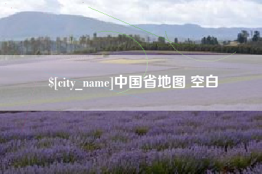 宿迁中国省地图 空白