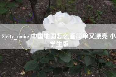 宿迁中国地图怎么画简单又漂亮 小学生版