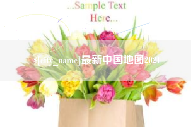 宿迁最新中国地图2021