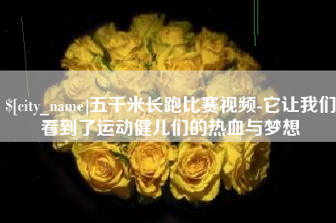 宿迁五千米长跑比赛视频-它让我们看到了运动健儿们的热血与梦想