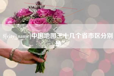 宿迁中国地图三十几个省市区分别是