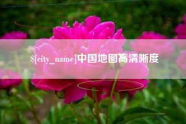 宿迁中国地图高清晰度