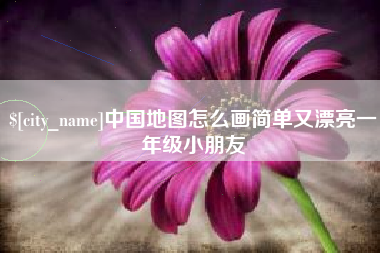 宿迁中国地图怎么画简单又漂亮一年级小朋友