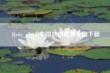 宿迁中国地图超清全图下载