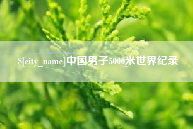 宿迁中国男子5000米世界纪录