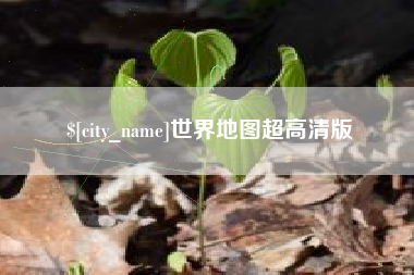 宿迁世界地图超高清版