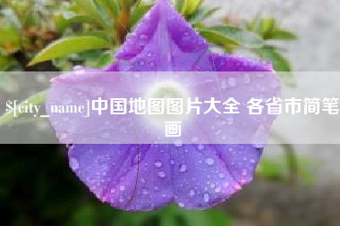 宿迁中国地图图片大全 各省市简笔画