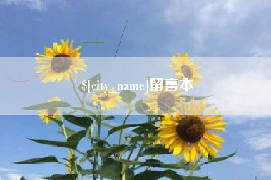 宿迁留言本