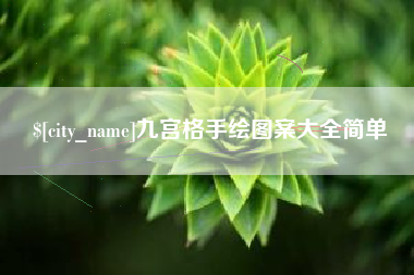 宿迁九宫格手绘图案大全简单