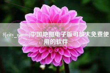 宿迁中国地图电子版可放大免费使用的软件