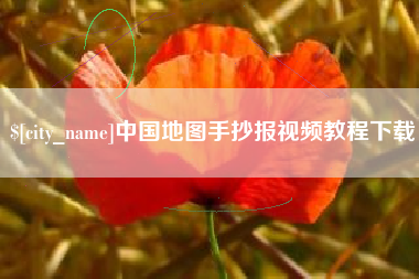 宿迁中国地图手抄报视频教程下载