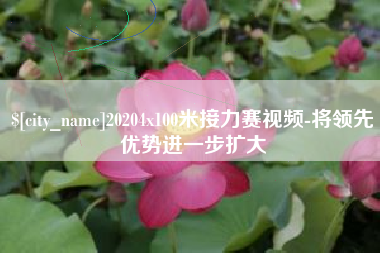 宿迁20204x100米接力赛视频-将领先优势进一步扩大