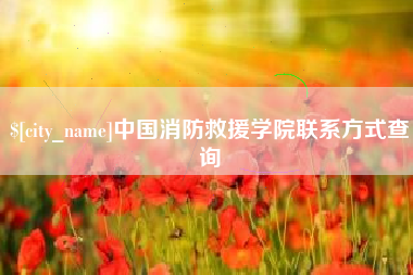 宿迁中国消防救援学院联系方式查询