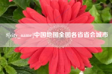 宿迁中国地图全图各省省会城市