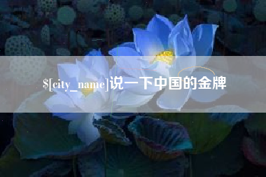 宿迁说一下中国的金牌