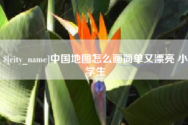 宿迁中国地图怎么画简单又漂亮 小学生