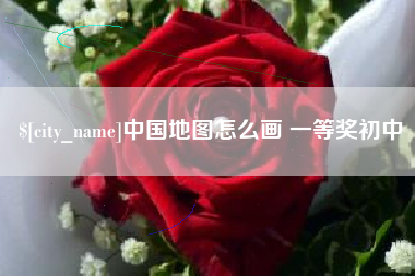 宿迁中国地图怎么画 一等奖初中