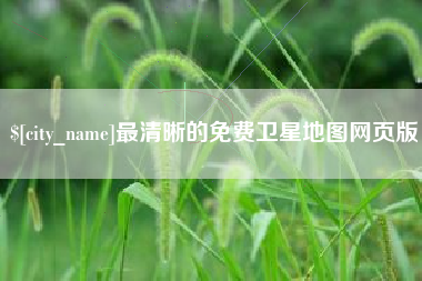 宿迁最清晰的免费卫星地图网页版
