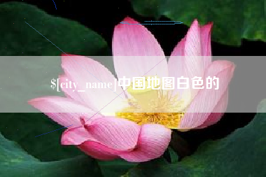 宿迁中国地图白色的