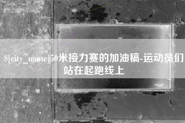 宿迁50米接力赛的加油稿-运动员们站在起跑线上