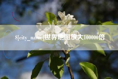 宿迁世界地图放大100000倍
