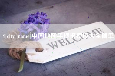 宿迁中国地图手抄报模板大全简单