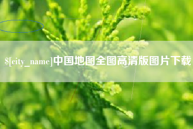 宿迁中国地图全图高清版图片下载