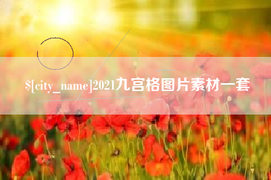 宿迁2021九宫格图片素材一套