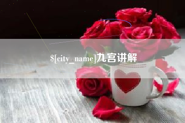 宿迁九宫讲解