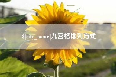 宿迁九宫格排列方式