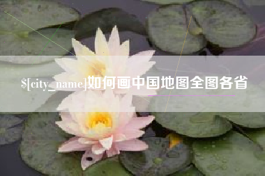 宿迁如何画中国地图全图各省
