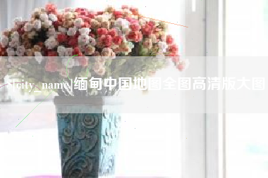 宿迁缅甸中国地图全图高清版大图
