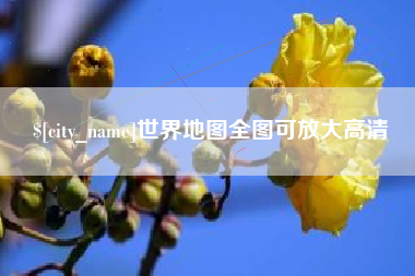 宿迁世界地图全图可放大高清