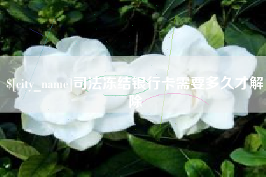 宿迁司法冻结银行卡需要多久才解除