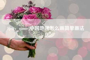 宿迁中国地图怎么画简单画法