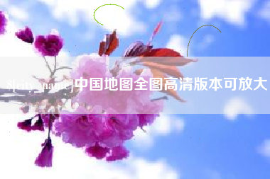 宿迁中国地图全图高清版本可放大